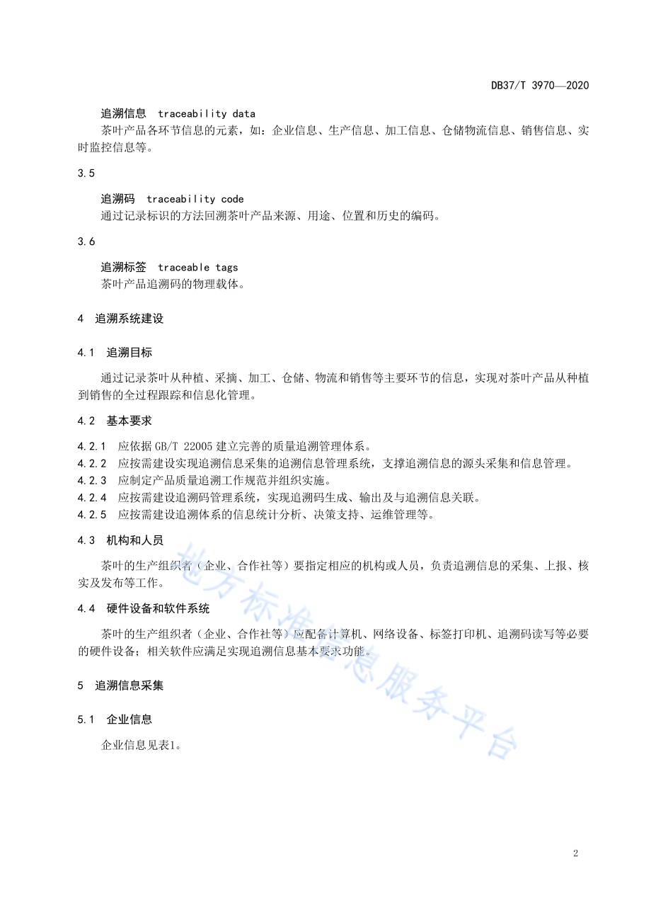 茶叶质量安全追溯系统建设要求DB37／T 3970—2020.pdf_第4页