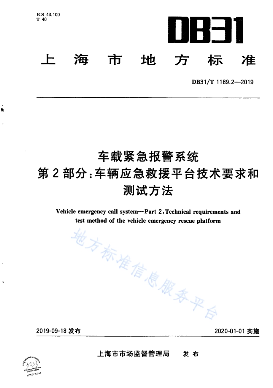 车载紧急报警系统 第2部分：车辆应急救援平台技术要求和测试方法DB31／T 1189.2—2019　.pdf_第1页