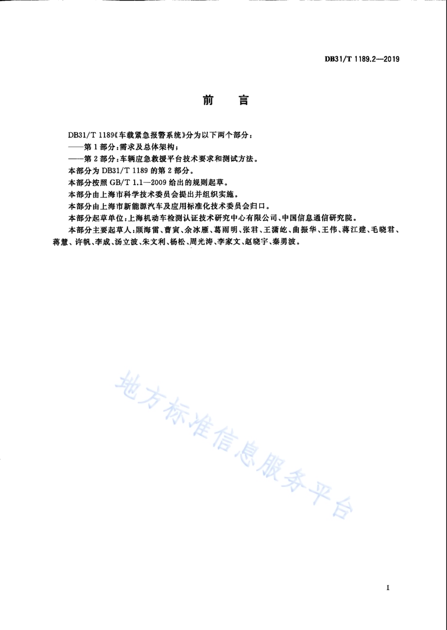 车载紧急报警系统 第2部分：车辆应急救援平台技术要求和测试方法DB31／T 1189.2—2019　.pdf_第3页