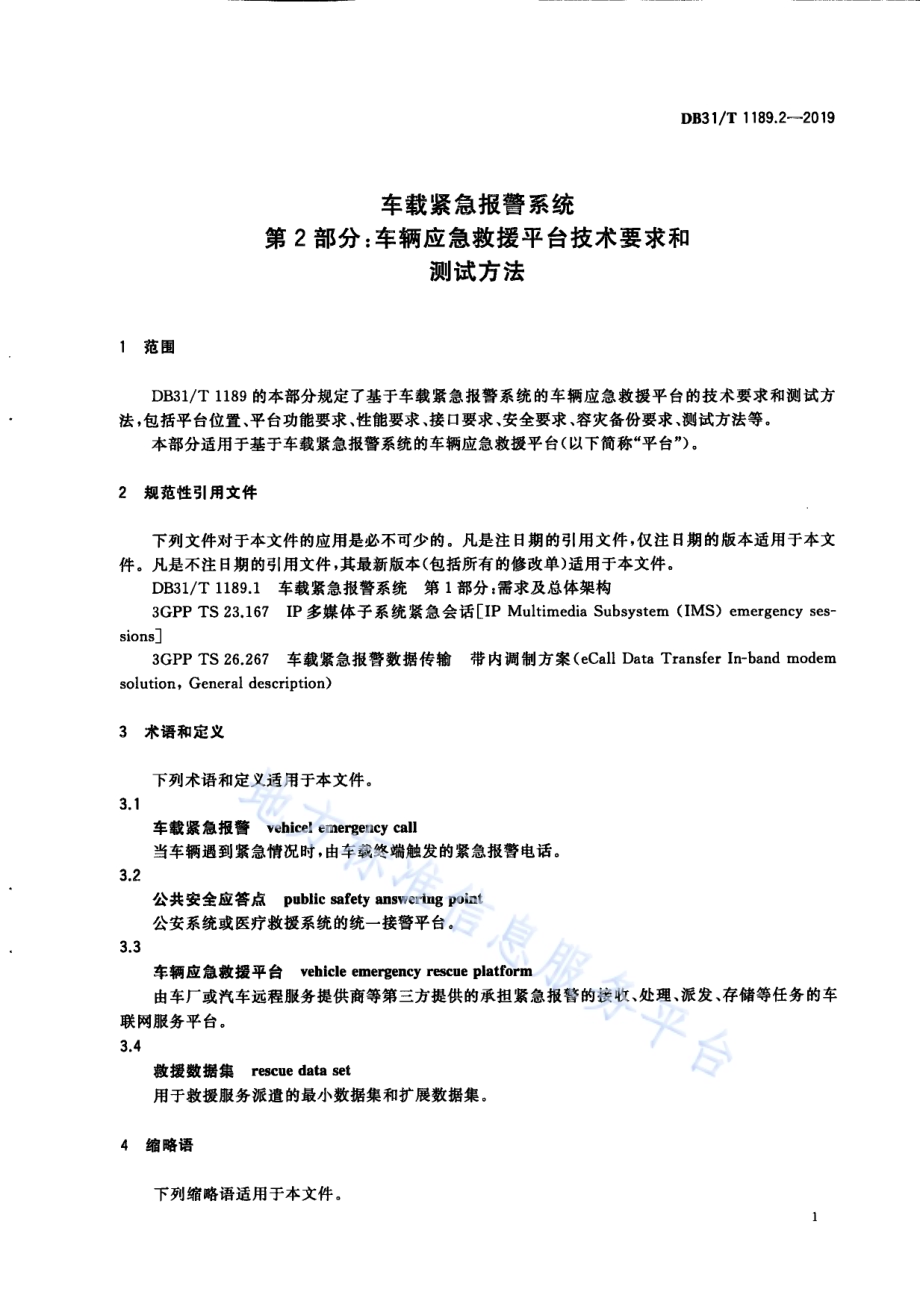 车载紧急报警系统 第2部分：车辆应急救援平台技术要求和测试方法DB31／T 1189.2—2019　.pdf_第5页