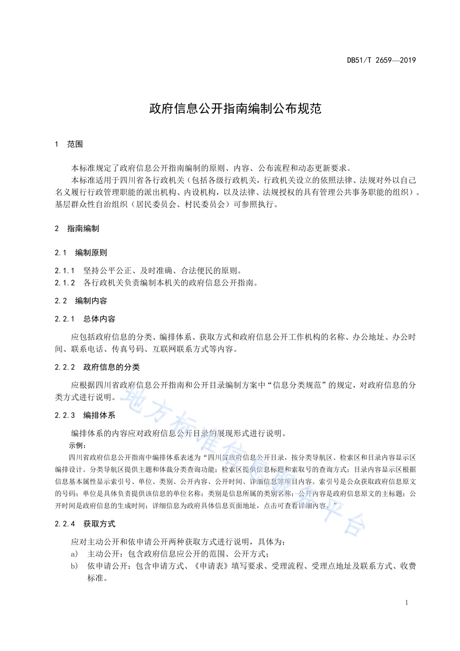 政府信息公开指南编制公布规范DB51／T 2659-2019.pdf_第5页
