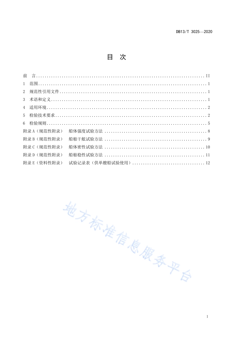 五米以下小型船舶检验技术规范DB13／T 3025-2020.pdf_第3页