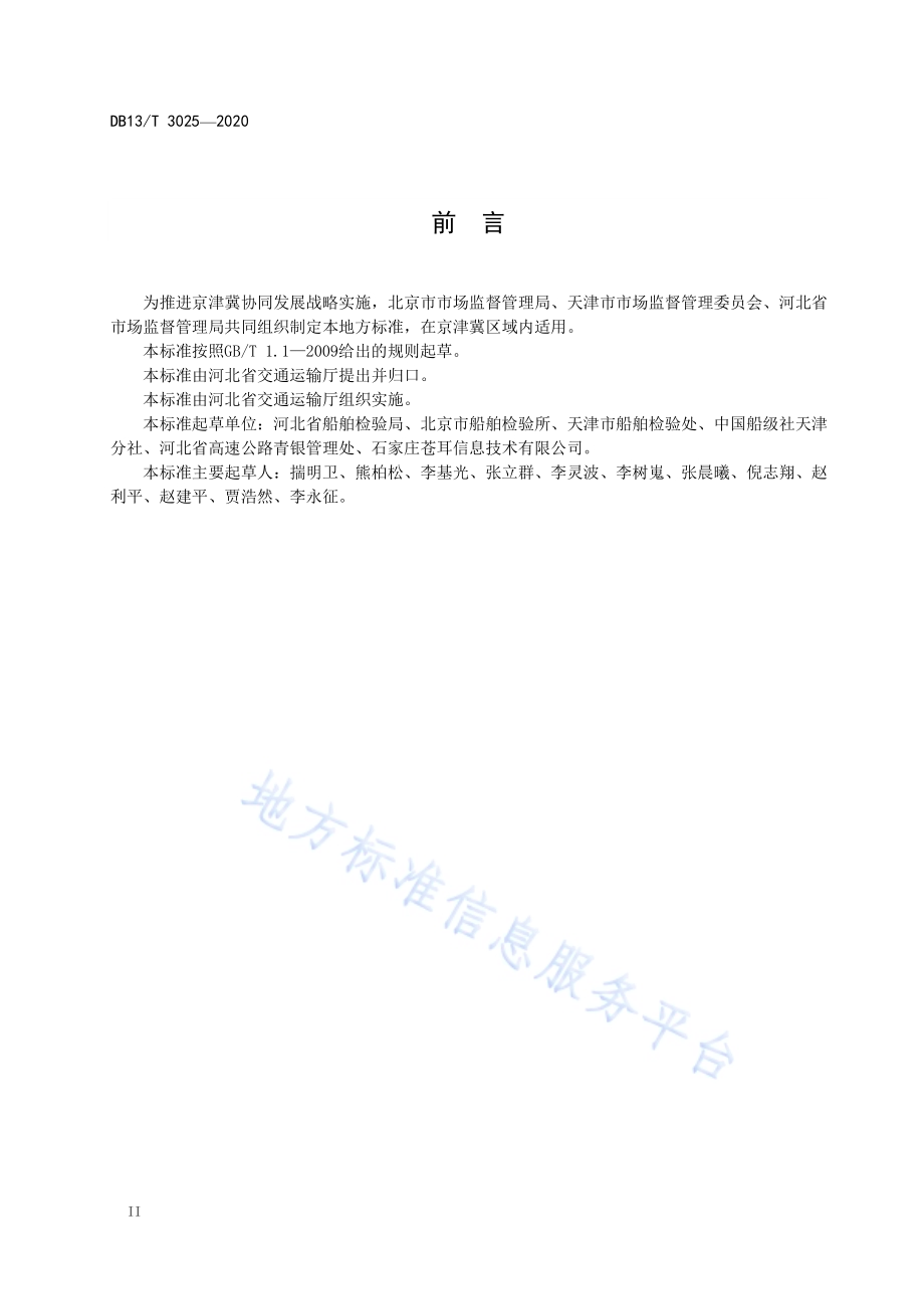 五米以下小型船舶检验技术规范DB13／T 3025-2020.pdf_第4页