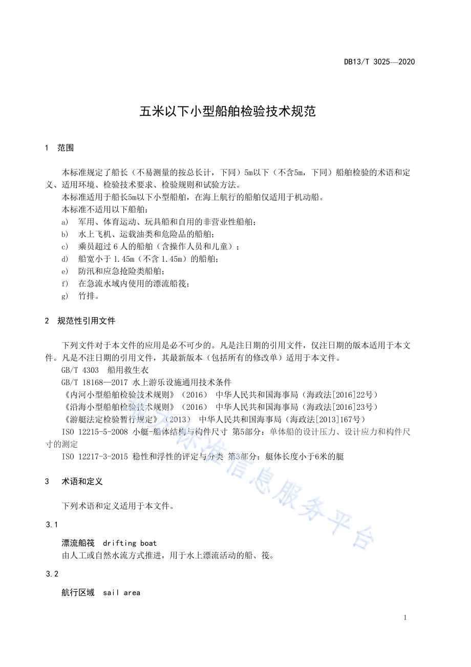 五米以下小型船舶检验技术规范DB13／T 3025-2020.pdf_第5页