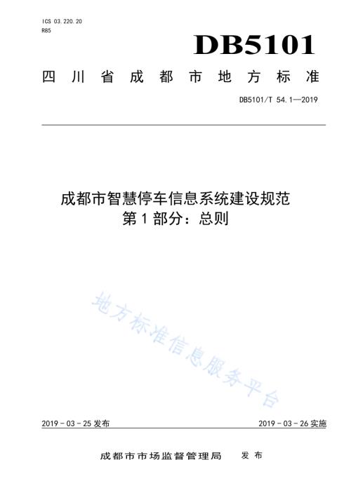 成都市智慧停车信息系统建设规范 第1部分：总则DB5101／T54.1-2019.pdf