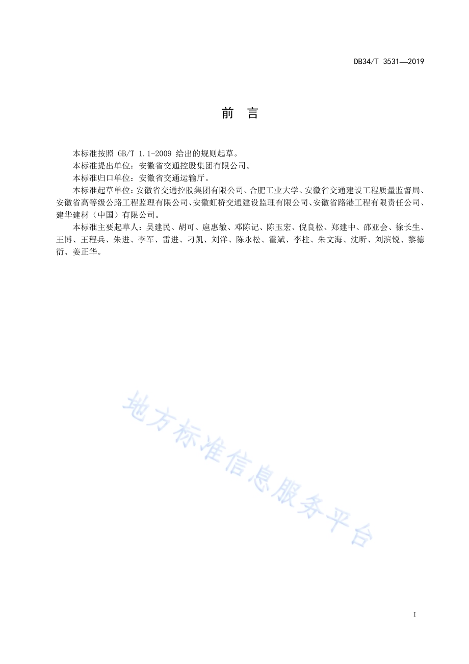 桩板式路基专项工程质量检验标准DB34／T 3531-2019.pdf_第3页