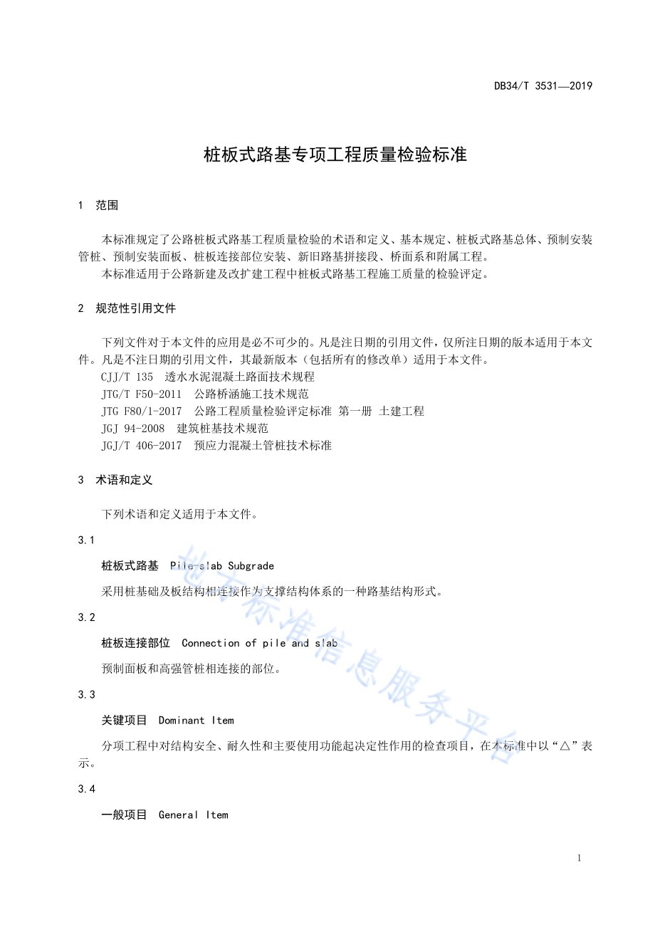 桩板式路基专项工程质量检验标准DB34／T 3531-2019.pdf_第5页