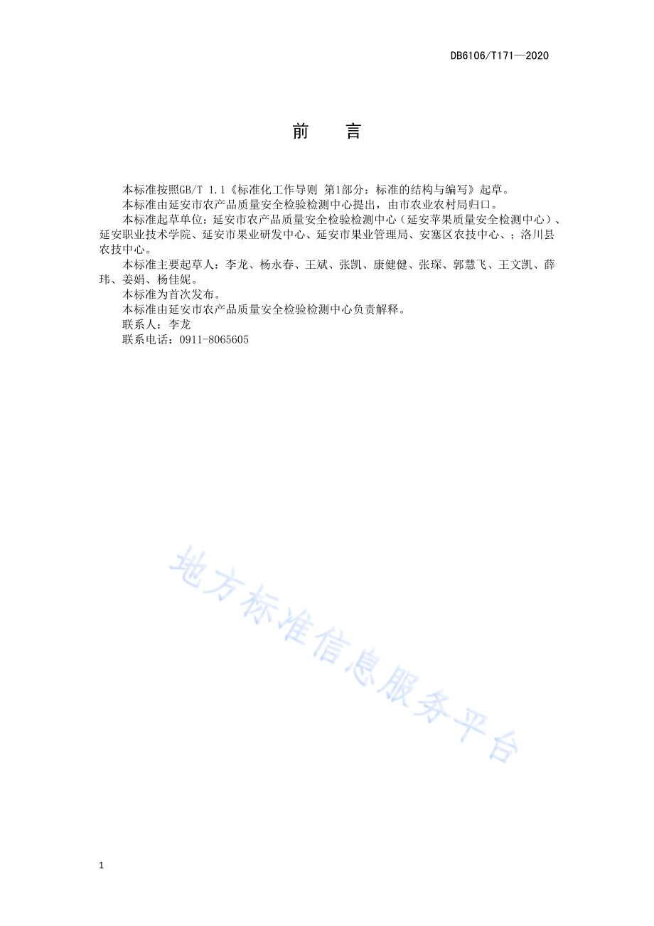 《苹果园枝条发酵堆沤有机肥技术操作规程》DB6106／T171-2020.pdf_第3页