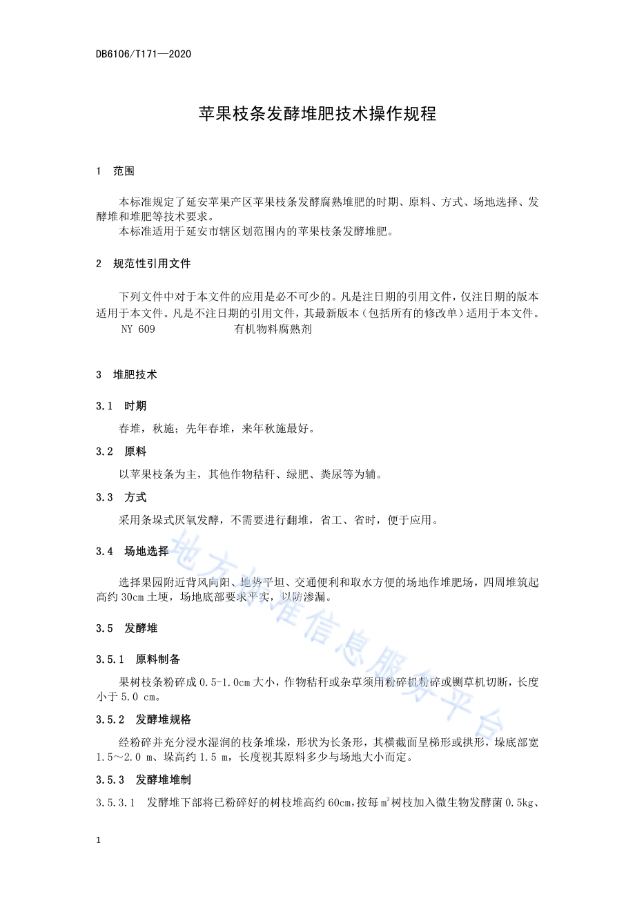 《苹果园枝条发酵堆沤有机肥技术操作规程》DB6106／T171-2020.pdf_第5页