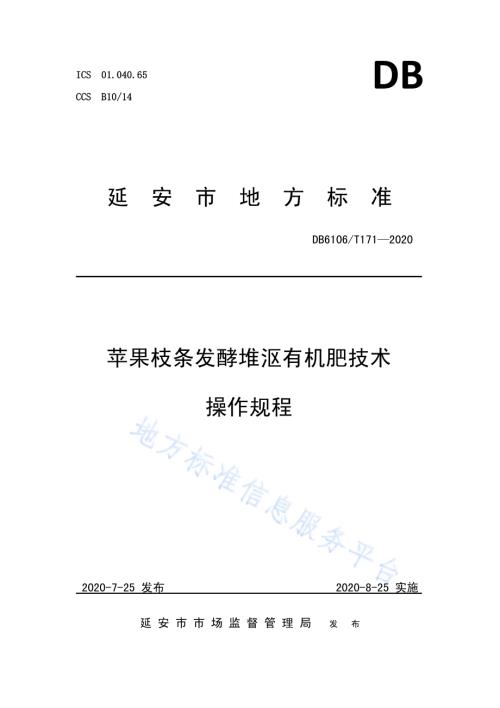 《苹果园枝条发酵堆沤有机肥技术操作规程》DB6106／T171-2020.pdf