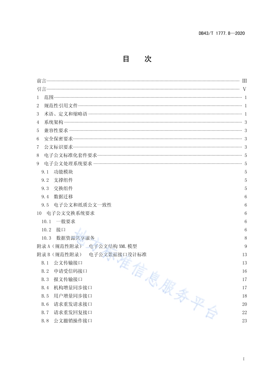 信息技术应用创新工程建设规范 第8部分：电子公文通用技术要求DB43／T 1777.8-2020.pdf_第3页
