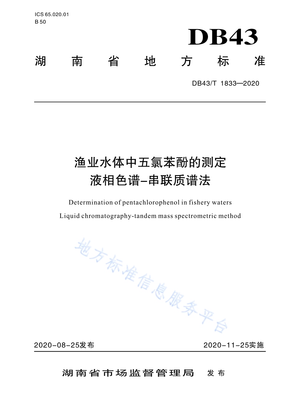 渔业水体中五氯苯酚的测定 液相色谱—串联质谱法DB43／T 1833-2020.pdf_第1页