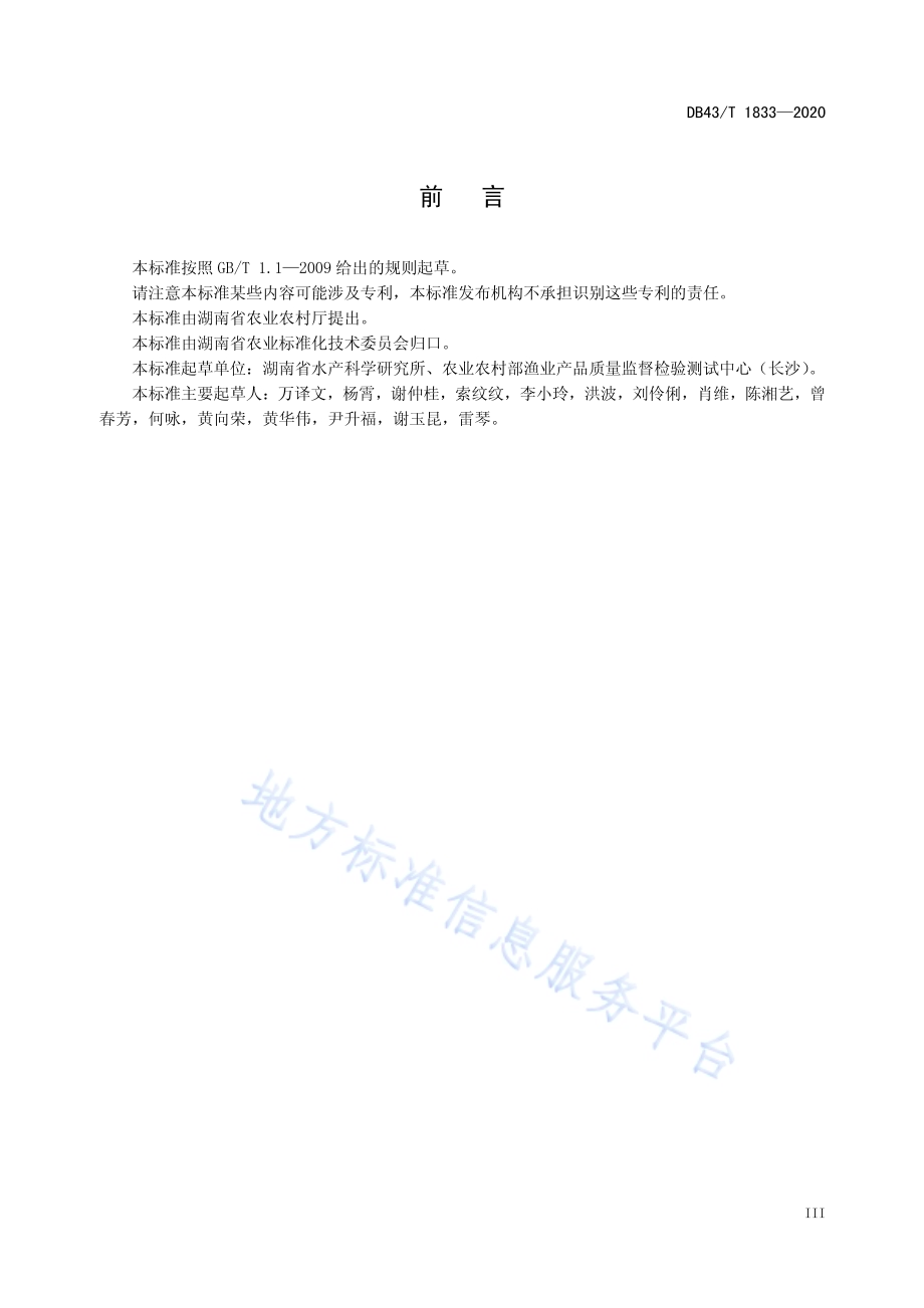 渔业水体中五氯苯酚的测定 液相色谱—串联质谱法DB43／T 1833-2020.pdf_第5页