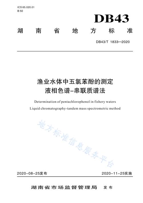 渔业水体中五氯苯酚的测定 液相色谱—串联质谱法DB43／T 1833-2020.pdf