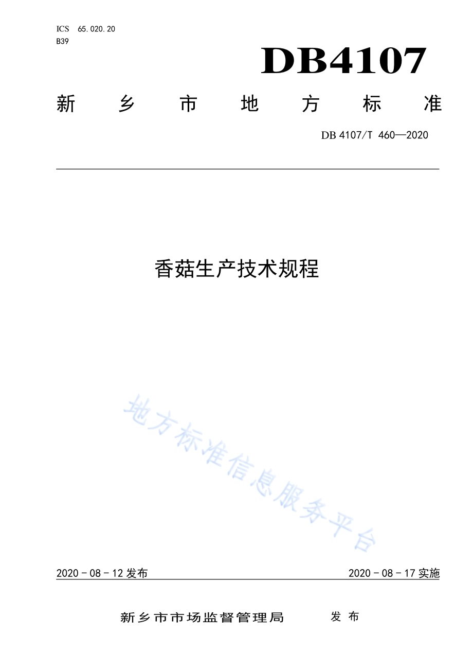 香菇生产技术规程DB4107／T 460-2020.pdf_第1页