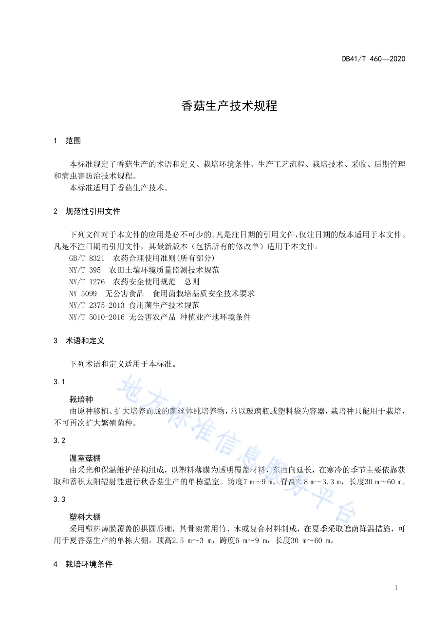 香菇生产技术规程DB4107／T 460-2020.pdf_第3页
