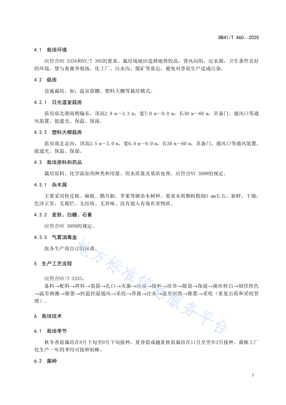 香菇生产技术规程DB4107／T 460-2020.pdf_第4页
