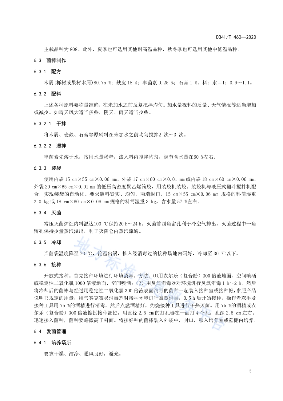 香菇生产技术规程DB4107／T 460-2020.pdf_第5页