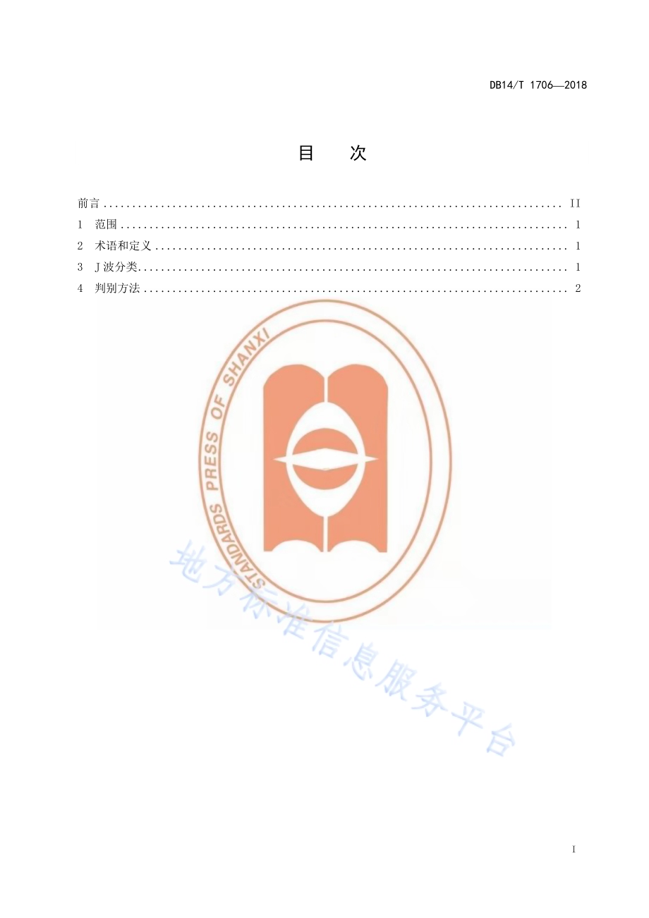 心电信号J波分类判别方法DB14／T 1706-2018.pdf_第2页