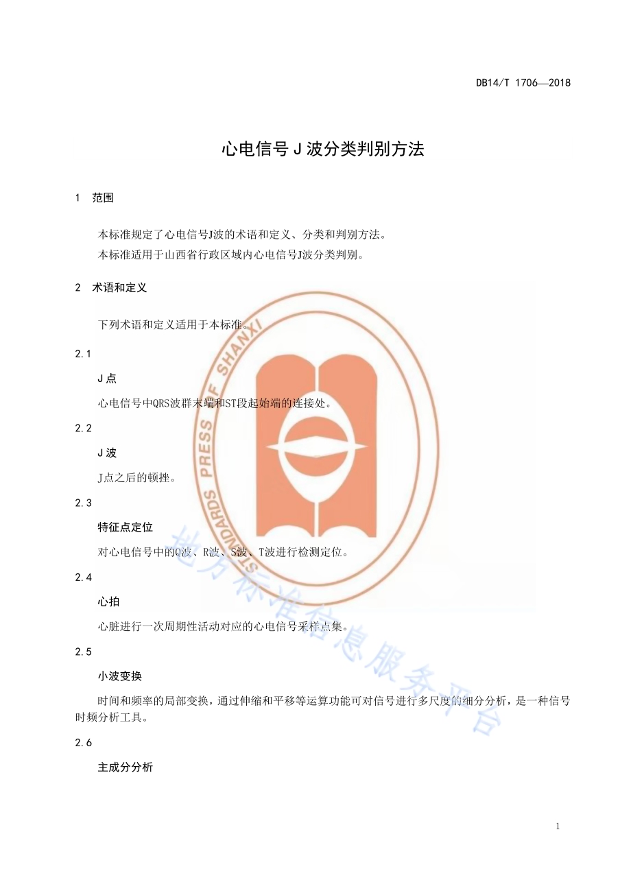 心电信号J波分类判别方法DB14／T 1706-2018.pdf_第4页