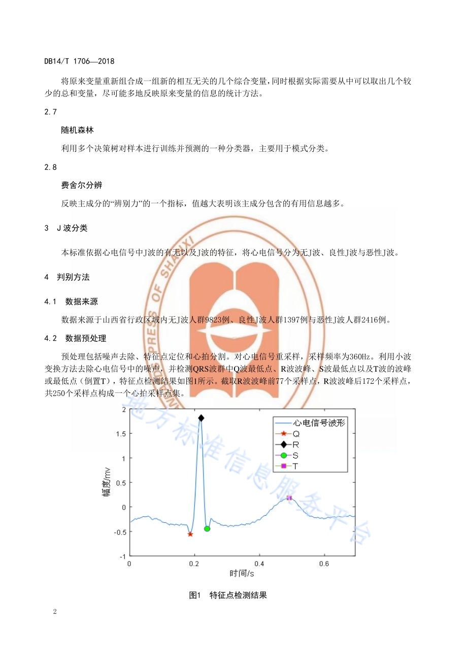 心电信号J波分类判别方法DB14／T 1706-2018.pdf_第5页