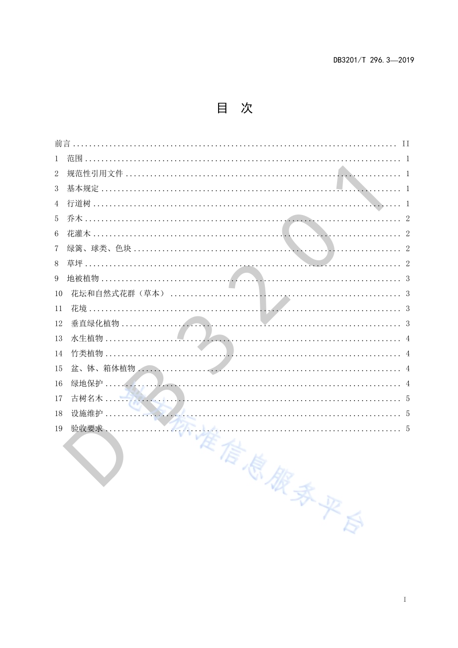 城市治理单元治理通则第3部分：园林绿化DB3201／T 296.3-2019.pdf_第3页