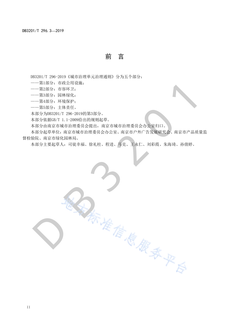城市治理单元治理通则第3部分：园林绿化DB3201／T 296.3-2019.pdf_第4页