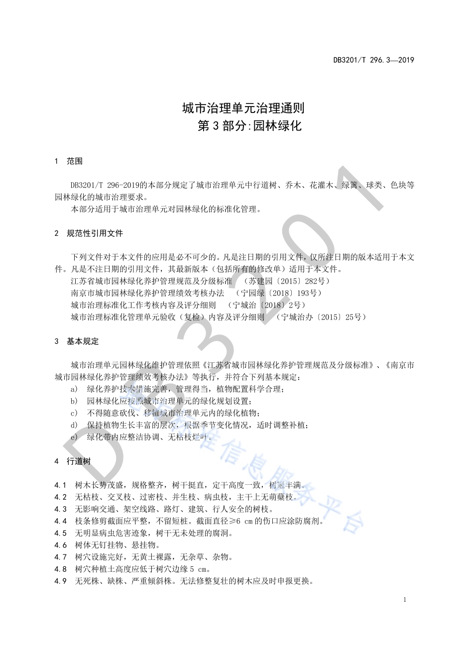 城市治理单元治理通则第3部分：园林绿化DB3201／T 296.3-2019.pdf_第5页