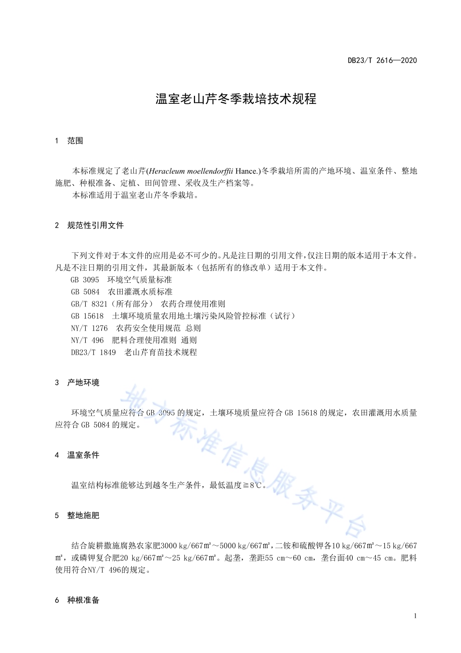 温室老山芹冬季栽培技术规程DB23／T 2616—2020.pdf_第3页