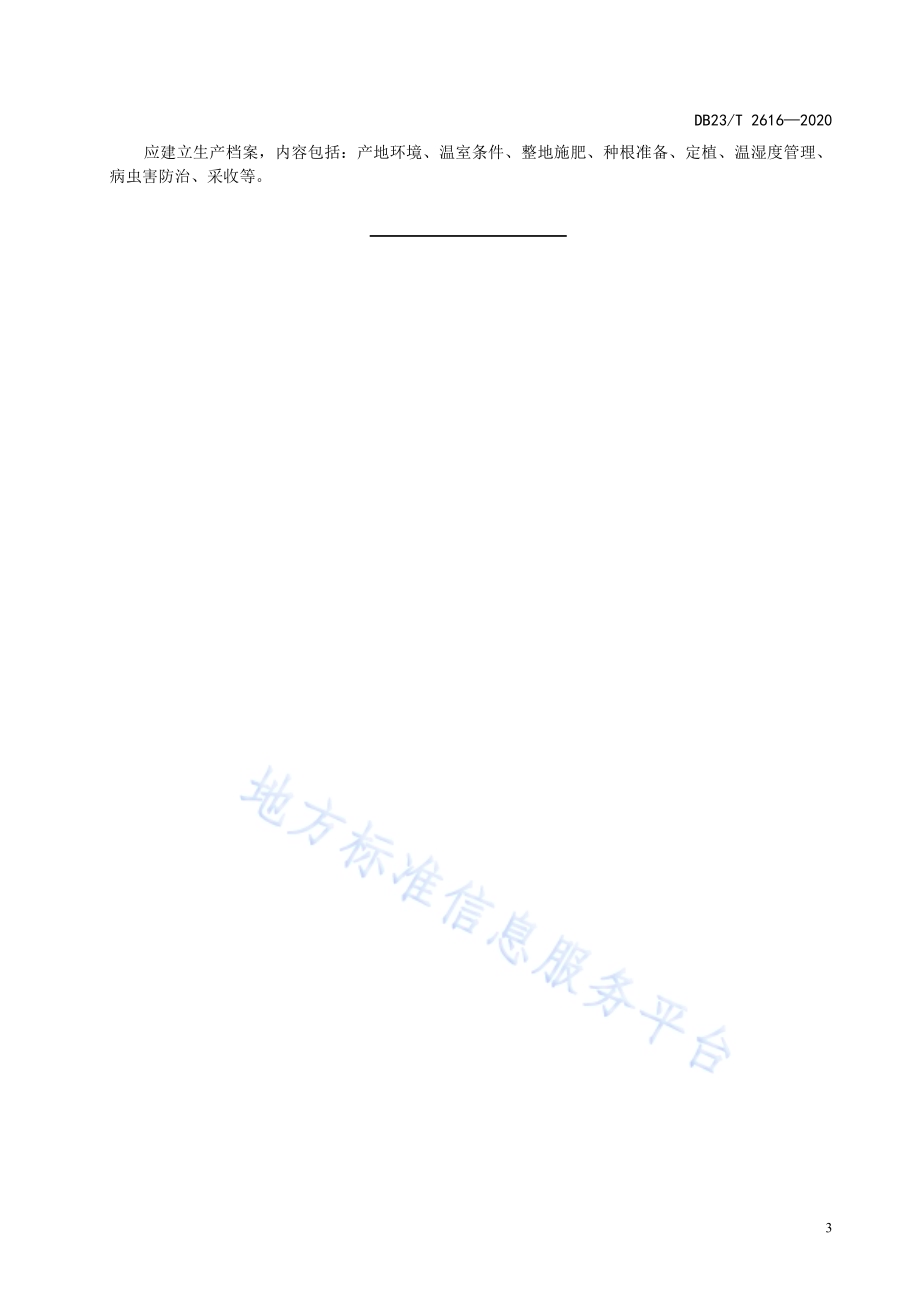 温室老山芹冬季栽培技术规程DB23／T 2616—2020.pdf_第5页