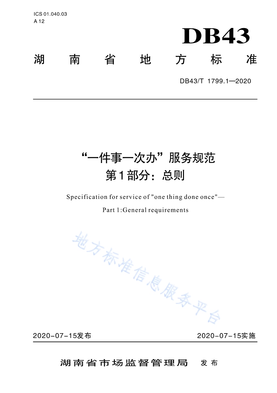 “一件事一次办”服务规范 第1部分：总则DB43／T 1799.1-2020.pdf_第1页