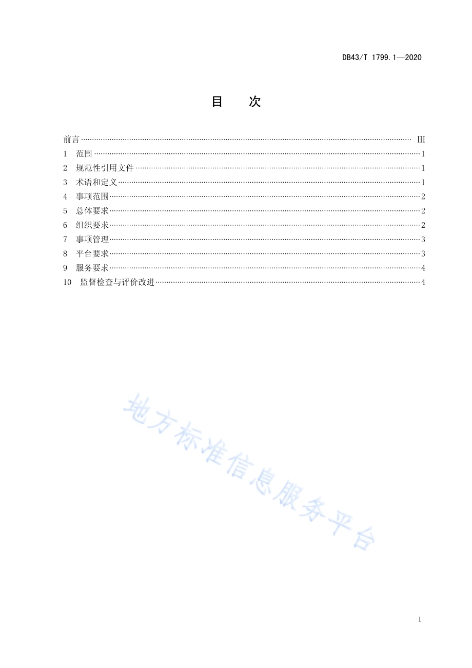 “一件事一次办”服务规范 第1部分：总则DB43／T 1799.1-2020.pdf_第2页