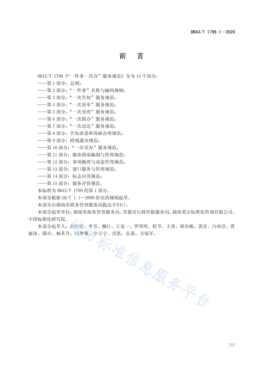 “一件事一次办”服务规范 第1部分：总则DB43／T 1799.1-2020.pdf_第4页
