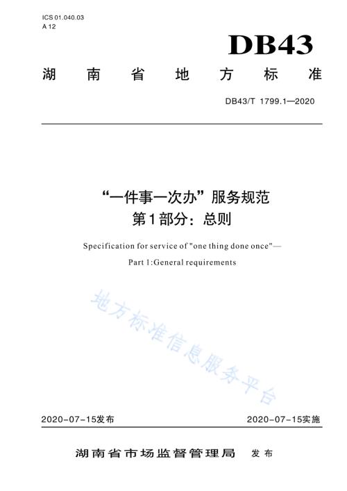 “一件事一次办”服务规范 第1部分：总则DB43／T 1799.1-2020.pdf