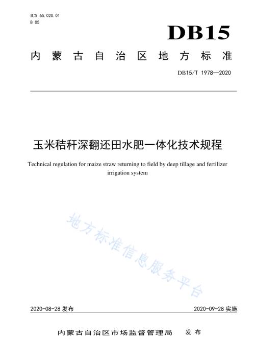 玉米秸秆深翻还田水肥一体化技术规程DB15／T 1978—2020.pdf
