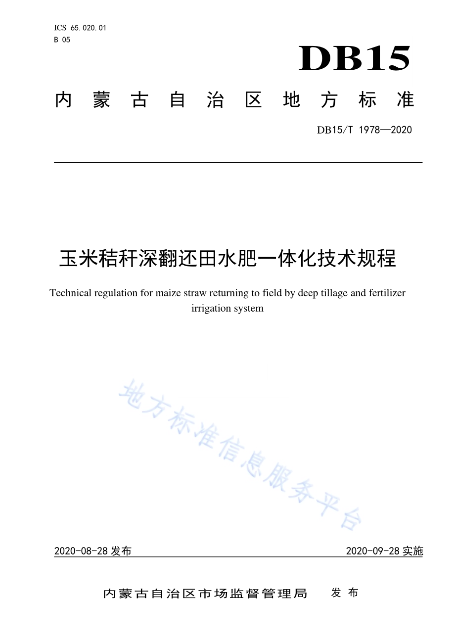 玉米秸秆深翻还田水肥一体化技术规程DB15／T 1978—2020.pdf_第1页