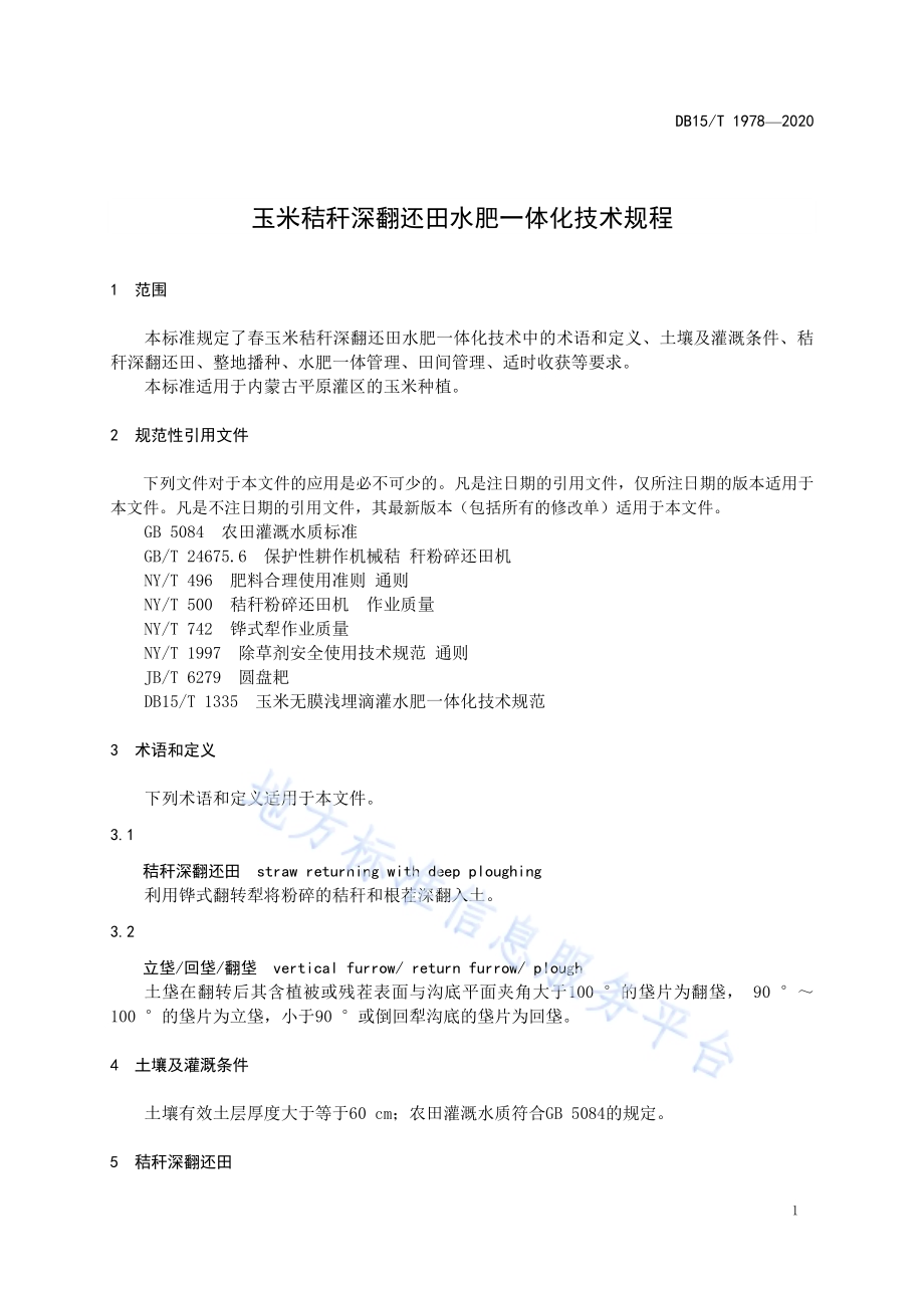 玉米秸秆深翻还田水肥一体化技术规程DB15／T 1978—2020.pdf_第5页