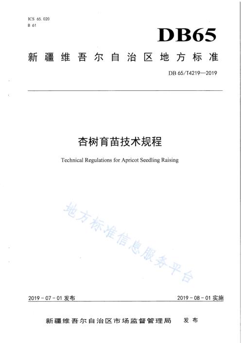 杏树育苗技术规程DB65／T 4219-2019.pdf