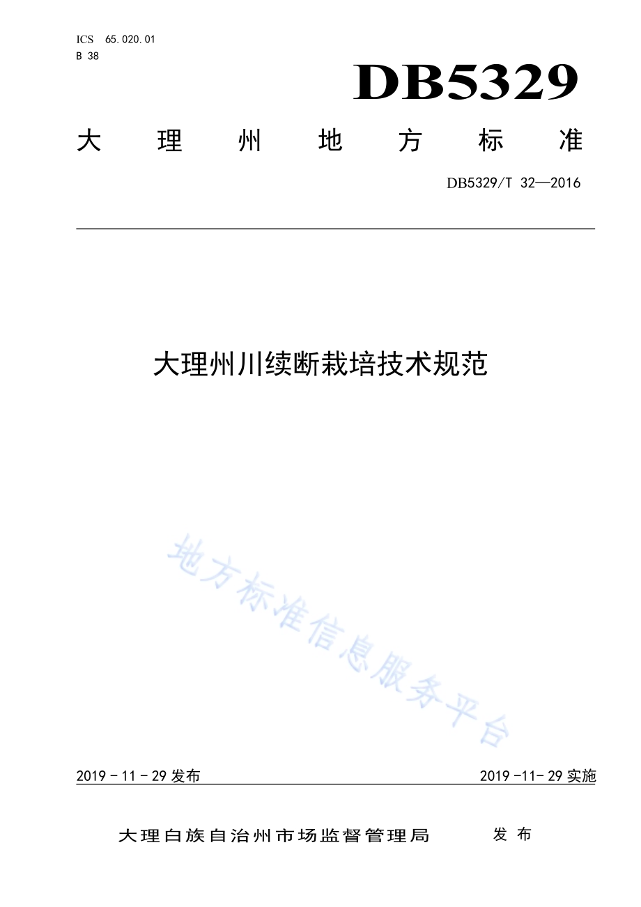 大理州川续断栽培技术规范DB5329／T 32-2019.pdf_第1页
