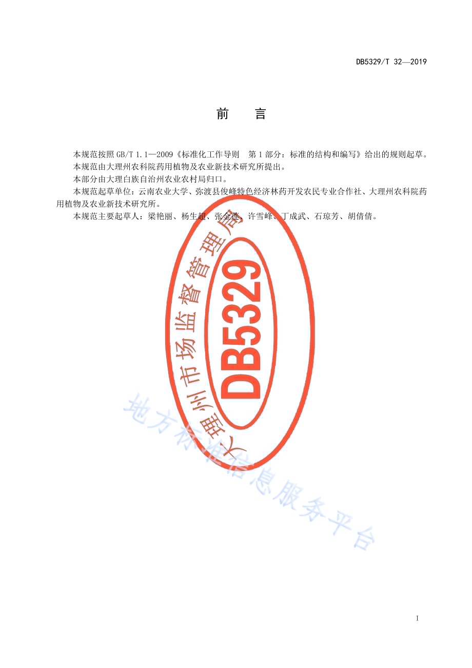 大理州川续断栽培技术规范DB5329／T 32-2019.pdf_第3页