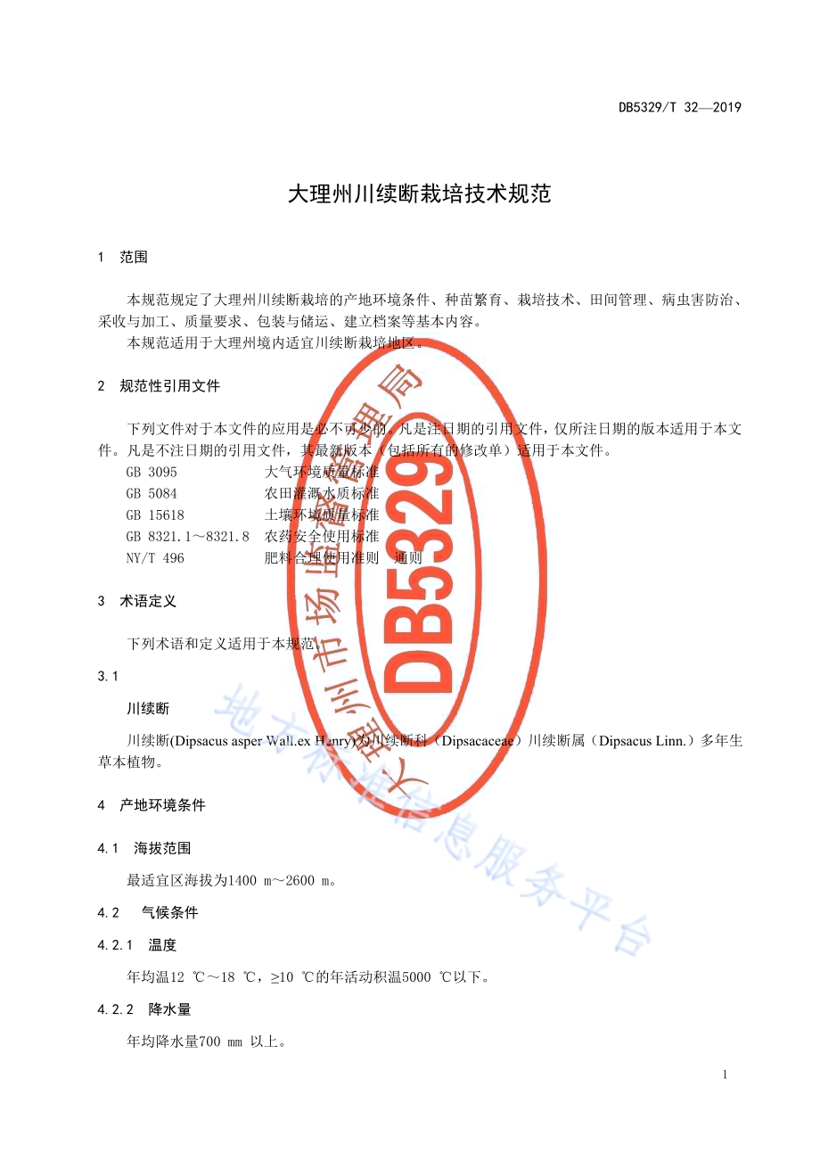 大理州川续断栽培技术规范DB5329／T 32-2019.pdf_第5页