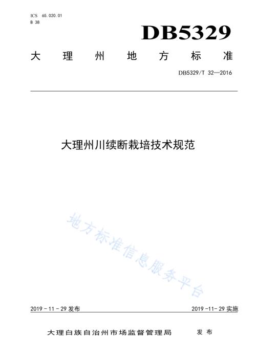 大理州川续断栽培技术规范DB5329／T 32-2019.pdf