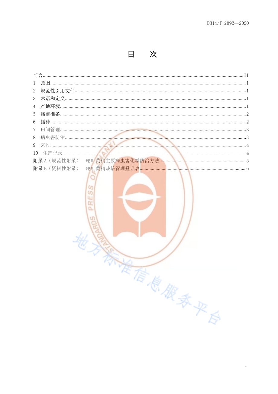《轮叶黄精栽培技术规程》DB14／T2092—2020.pdf_第3页