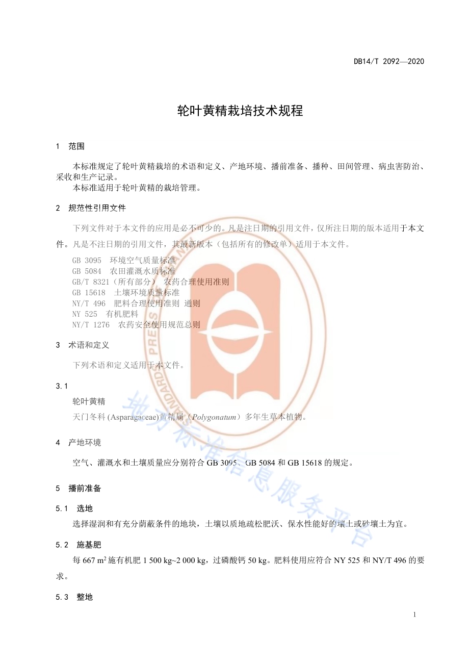 《轮叶黄精栽培技术规程》DB14／T2092—2020.pdf_第5页