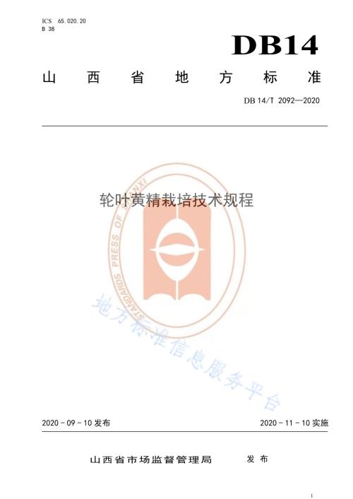 《轮叶黄精栽培技术规程》DB14／T2092—2020.pdf