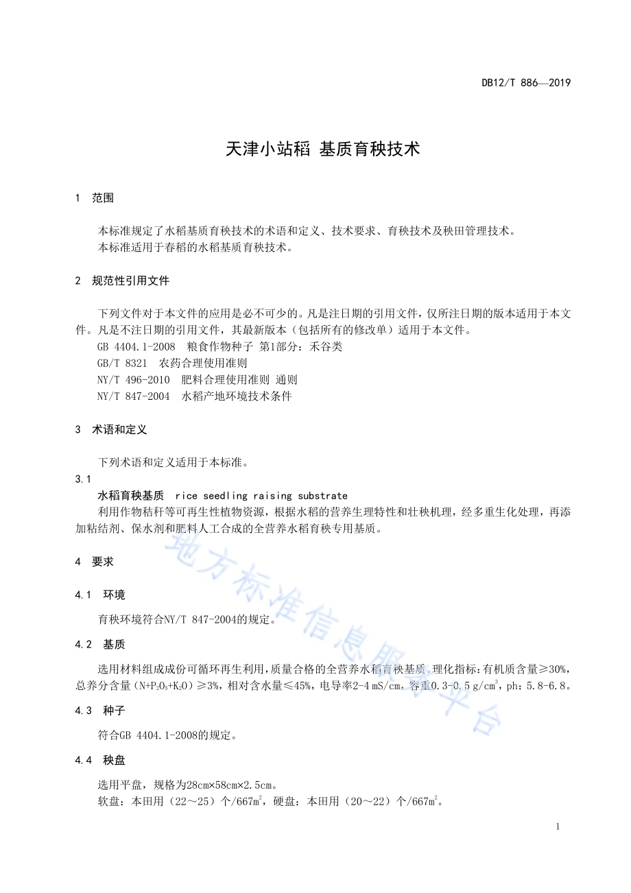 天津小站稻 基质育秧技术DB12／T 886-2019.pdf_第3页