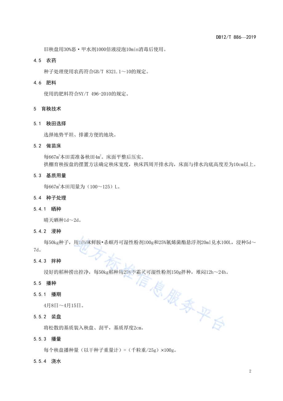 天津小站稻 基质育秧技术DB12／T 886-2019.pdf_第4页