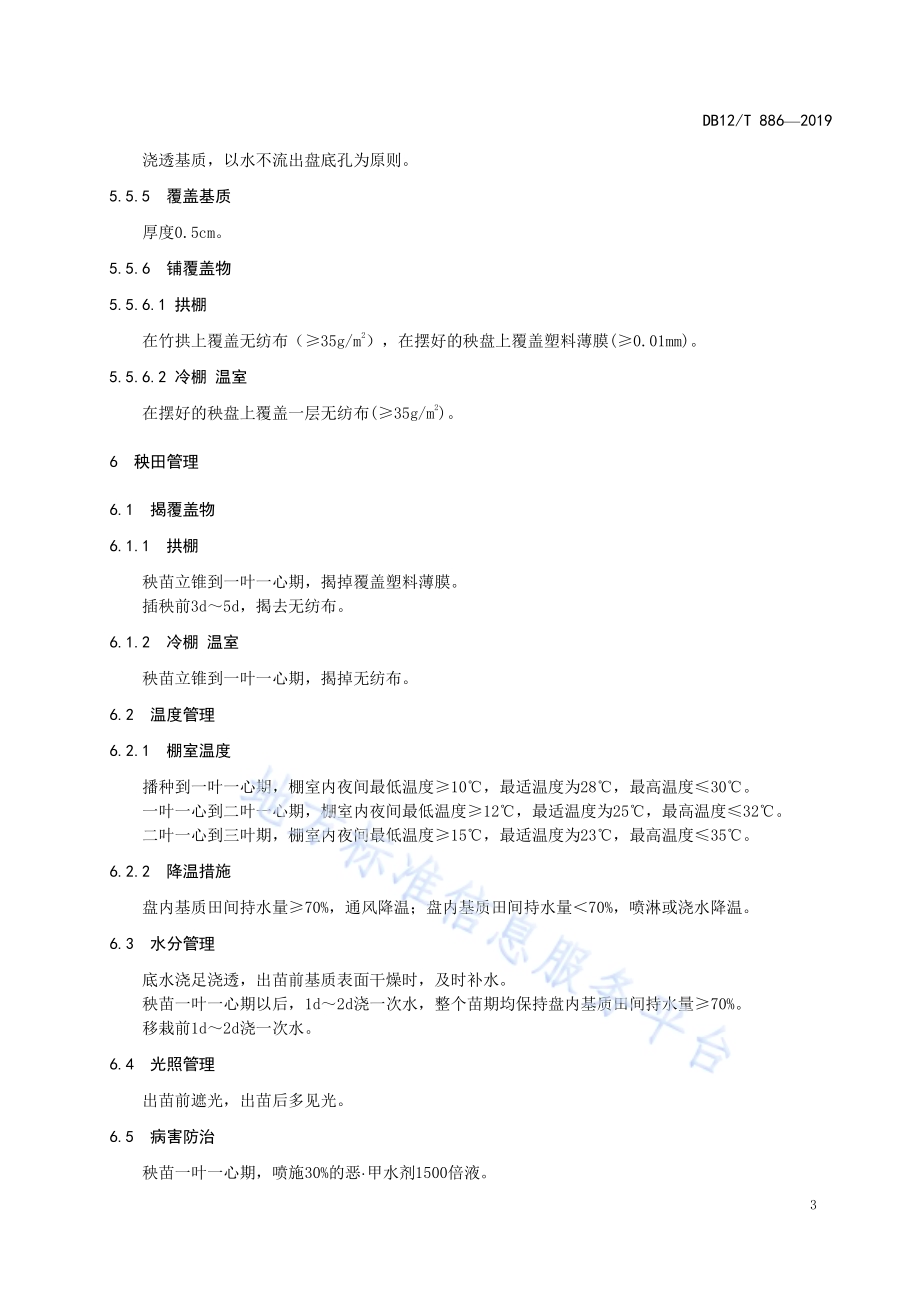 天津小站稻 基质育秧技术DB12／T 886-2019.pdf_第5页