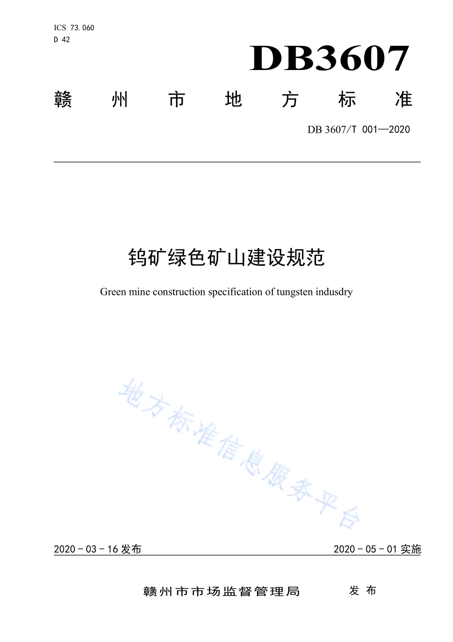 钨矿绿色矿山建设规范DB3607／T 001-2020.pdf_第1页