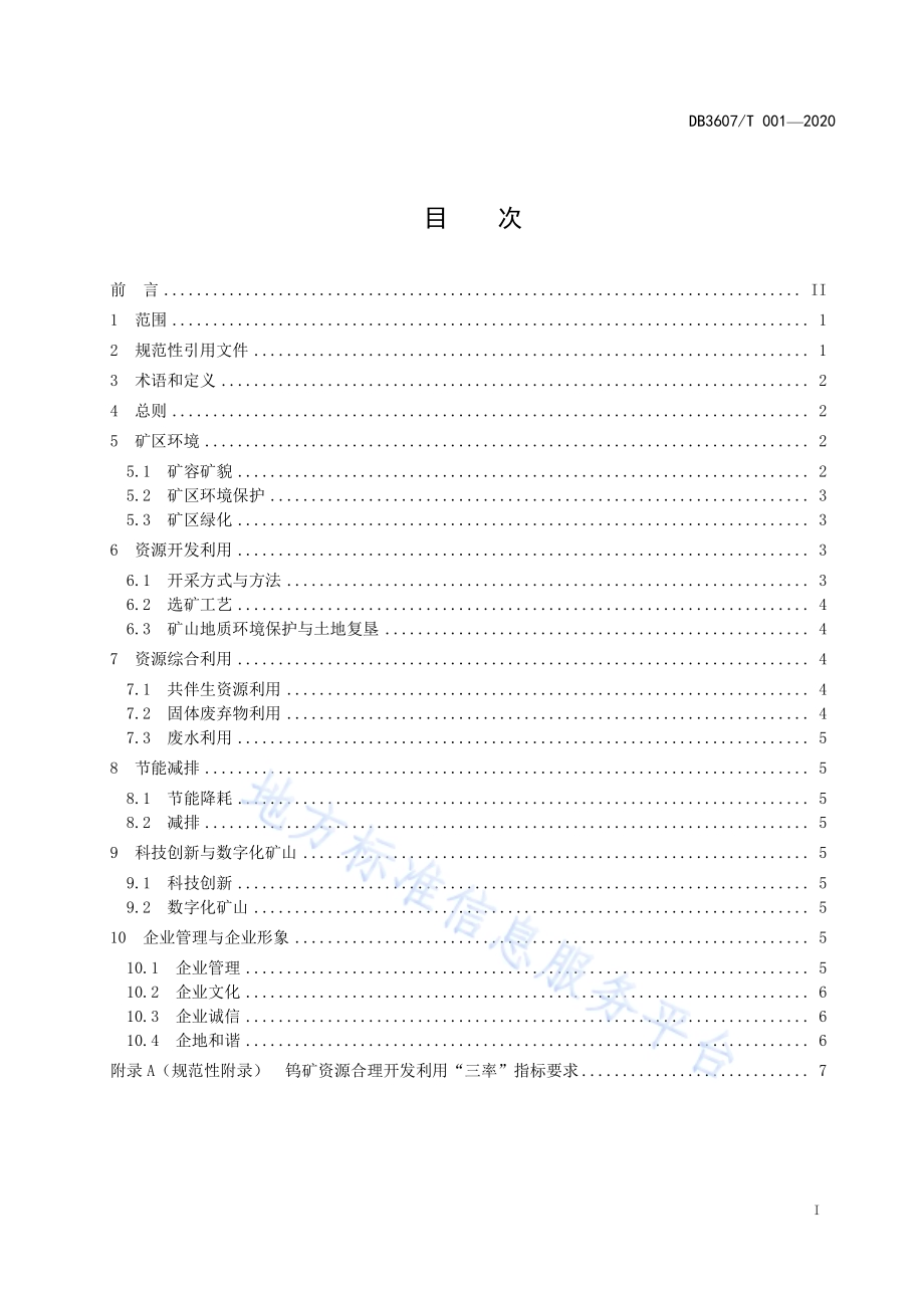 钨矿绿色矿山建设规范DB3607／T 001-2020.pdf_第3页
